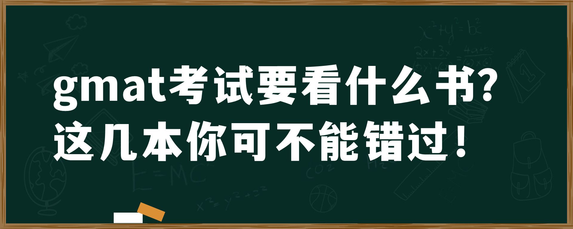 gmat考试要看什么书？这几本你可不能错过！