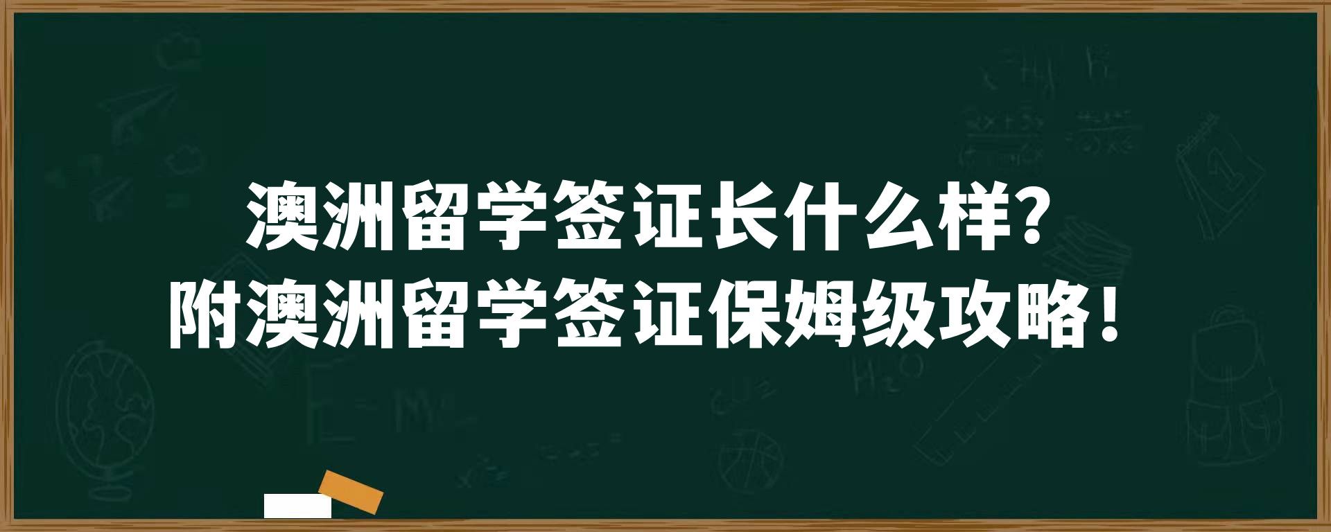 澳洲留学签证长什么样？附澳洲留学签证保姆级攻略！