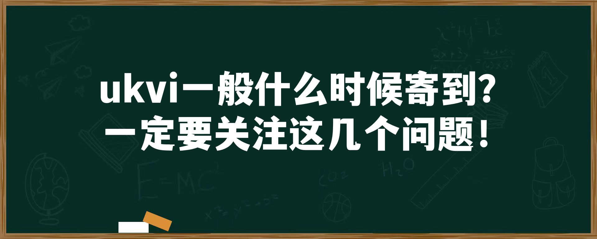 ukvi一般什么时候寄到？一定要关注这几个问题！