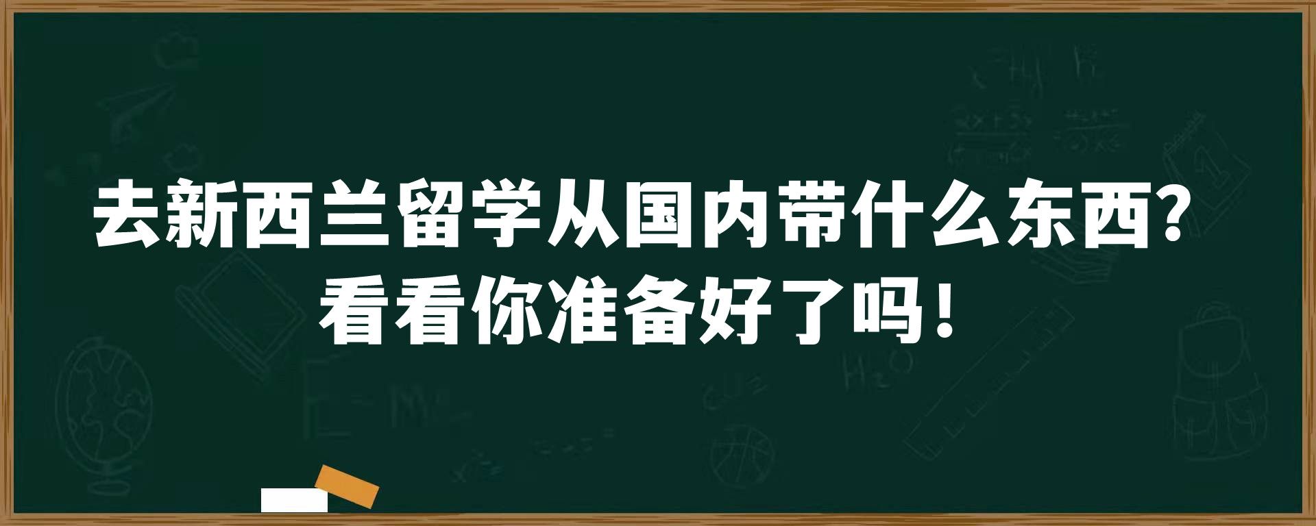 去新西兰留学从国内带什么东西？看看你准备好了吗！