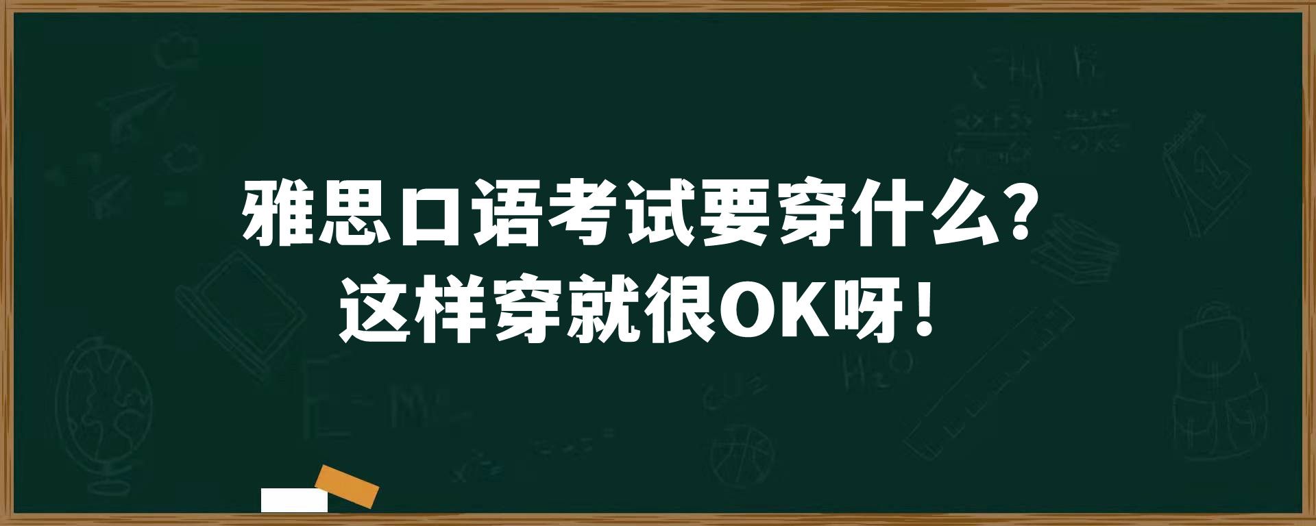 雅思口语考试要穿什么？这样穿就很OK呀！