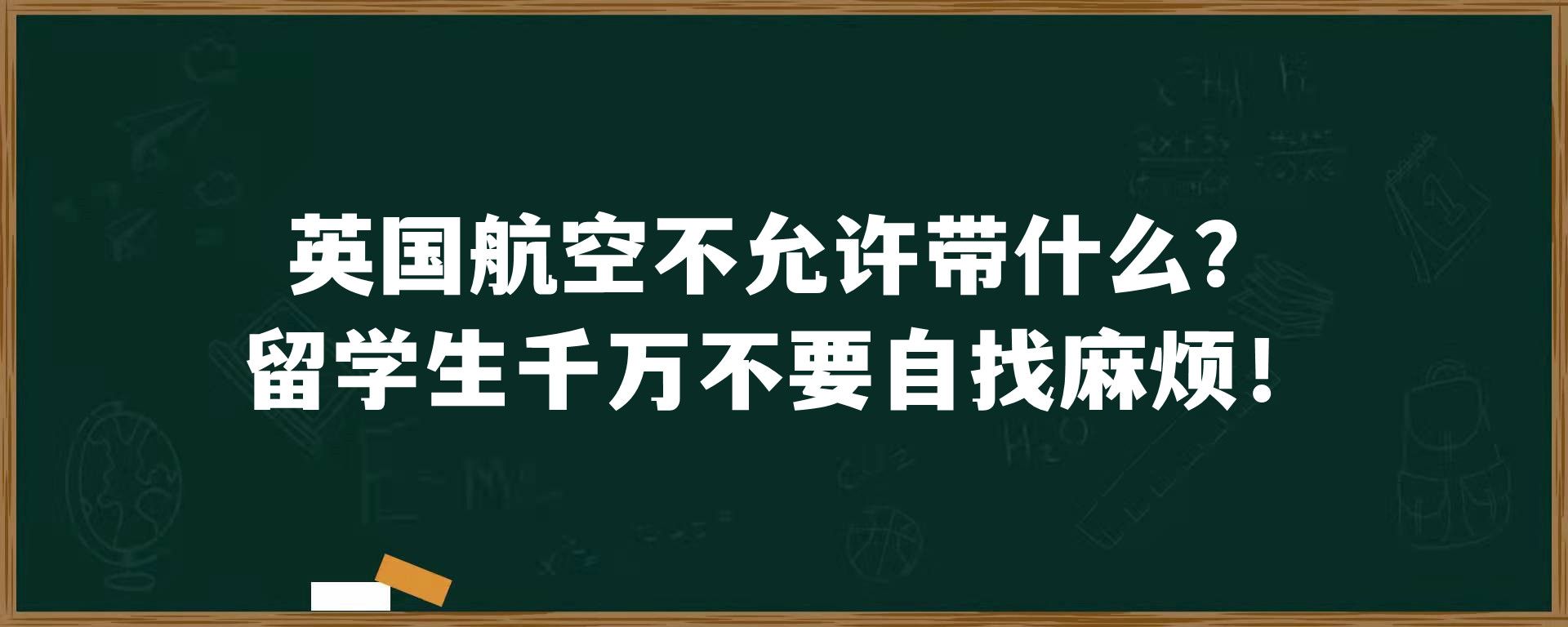 英国航空不允许带什么？留学生千万不要自找麻烦！