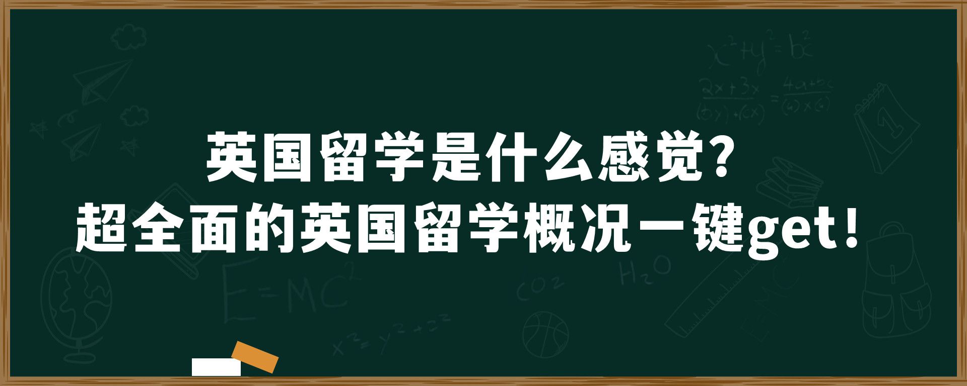 英国留学是什么感觉？超全面的英国留学概况一键get！