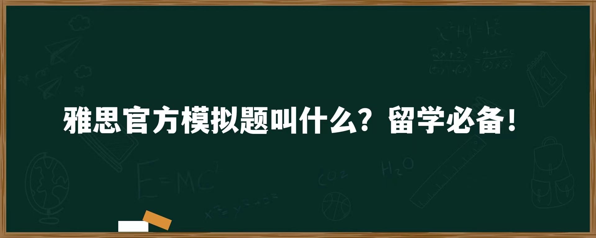 雅思官方模拟题叫什么？留学必备！