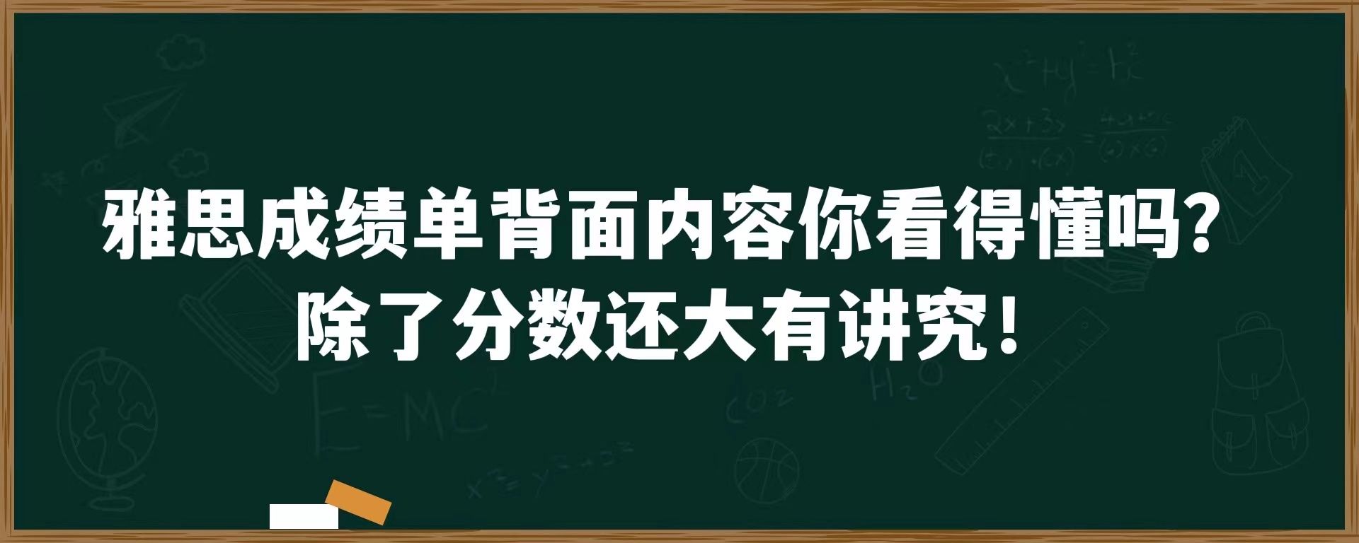 雅思成绩单背面内容你看的懂吗？除了分数还大有讲究！