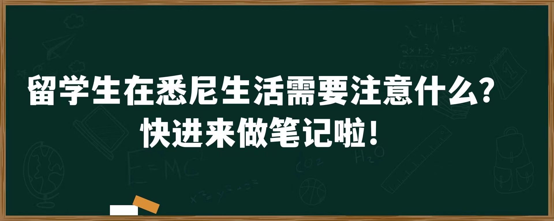 在悉尼生活需要注意什么？快进来做笔记啦！