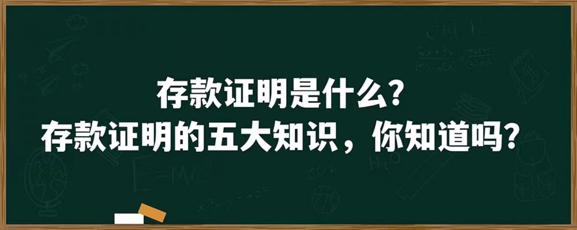 存款证明是什么？存款证明的五大知识，你知道吗？