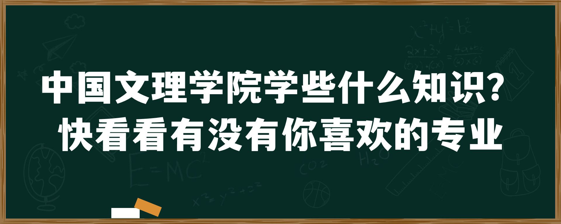 中国文理学院学些什么知识？快看看有没有你喜欢的专业