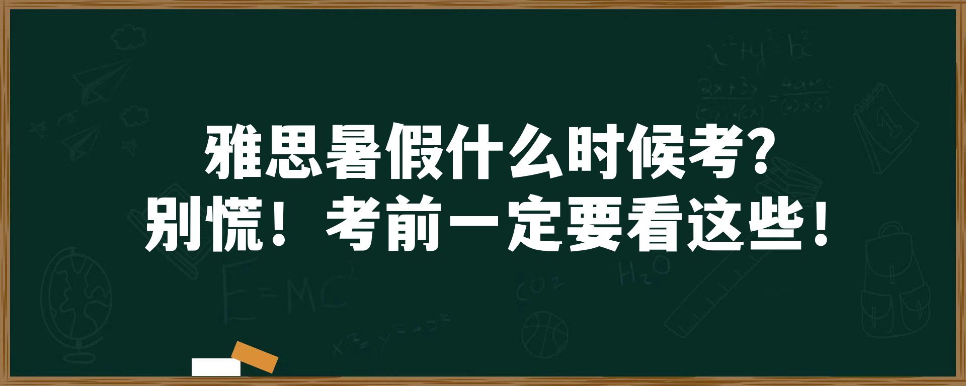 雅思暑假什么时候考？别慌！考前一定要看这些！