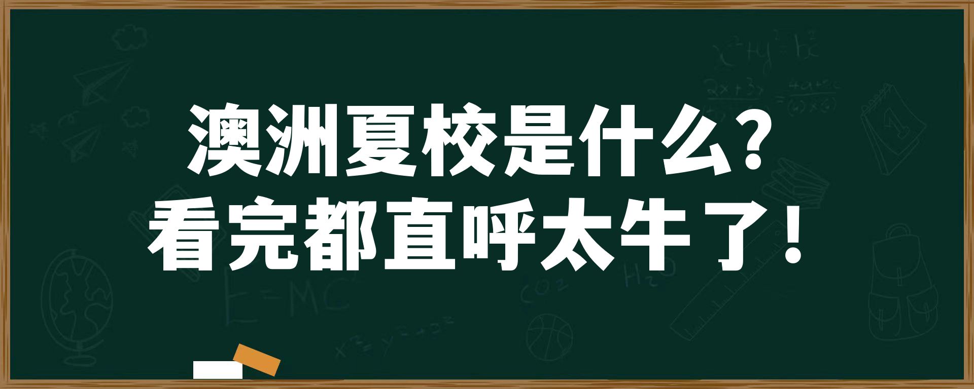 澳洲夏校是什么？看完都直呼太牛了！