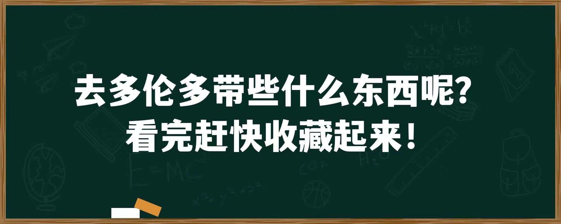 去多伦多带些什么东西呢？看完赶快收藏起来！