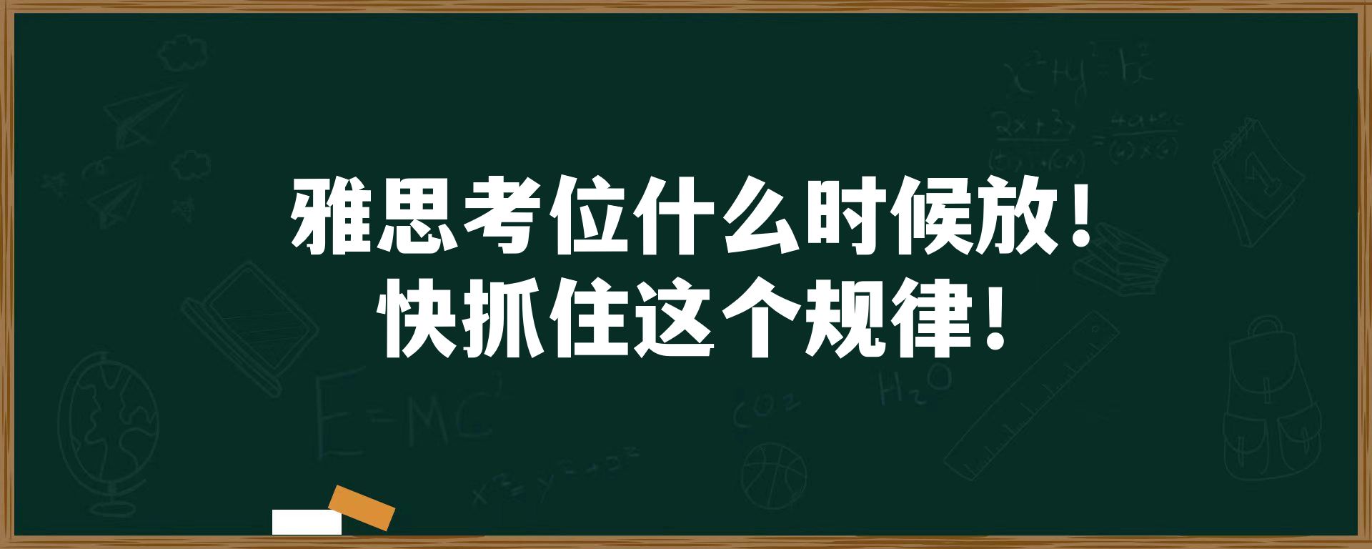 雅思考位什么时候放！快抓住这个规律！