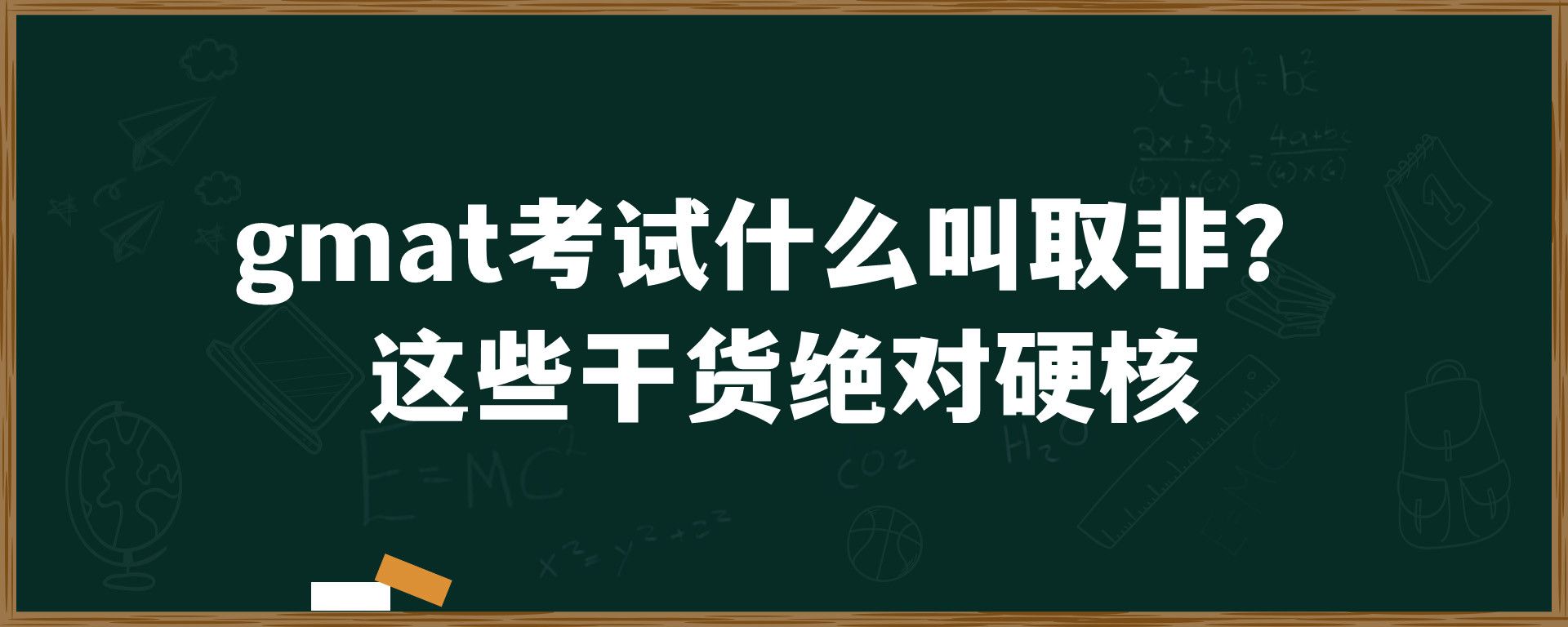 gmat考试什么叫取非？这些干货绝对硬核