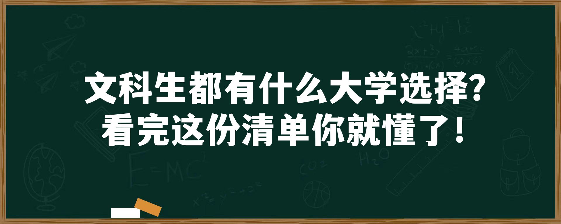 文科生都有什么大学选择？看完这份清单你就懂了！