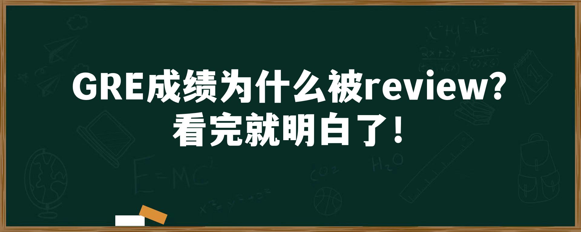 GRE成绩为什么被review？看完就明白了！