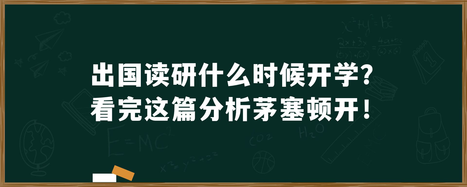 出国读研什么时候开学？看完这篇分析茅塞顿开！