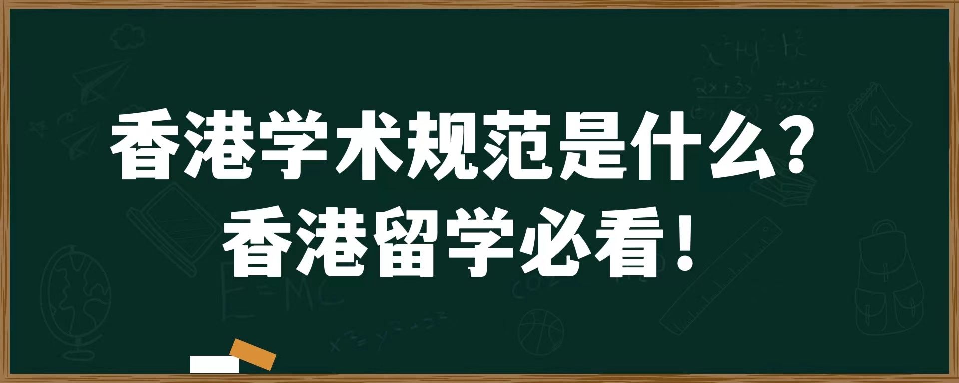 香港学术规范是什么？香港留学必看！