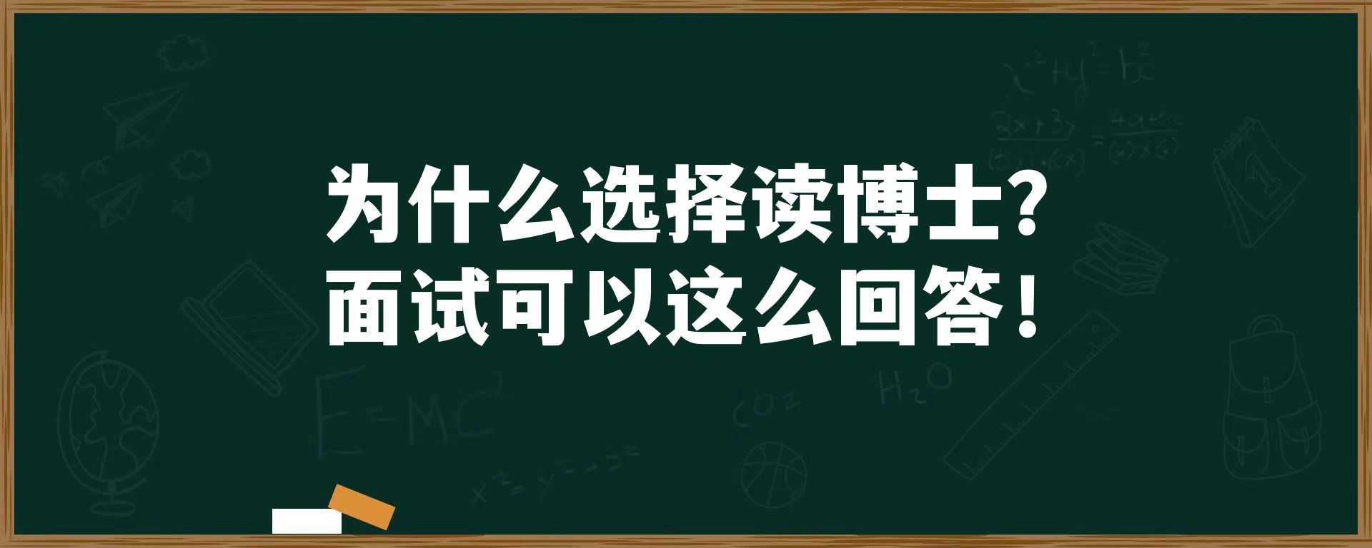 为什么选择读博士？面试可以这么回答！