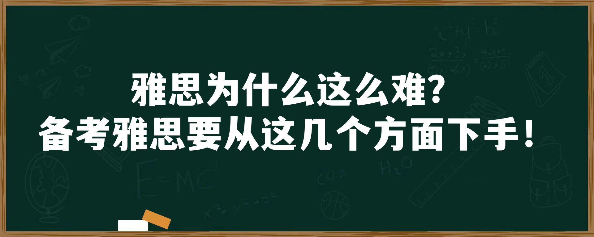 雅思为什么这么难？备考雅思要从这几个方面下手！