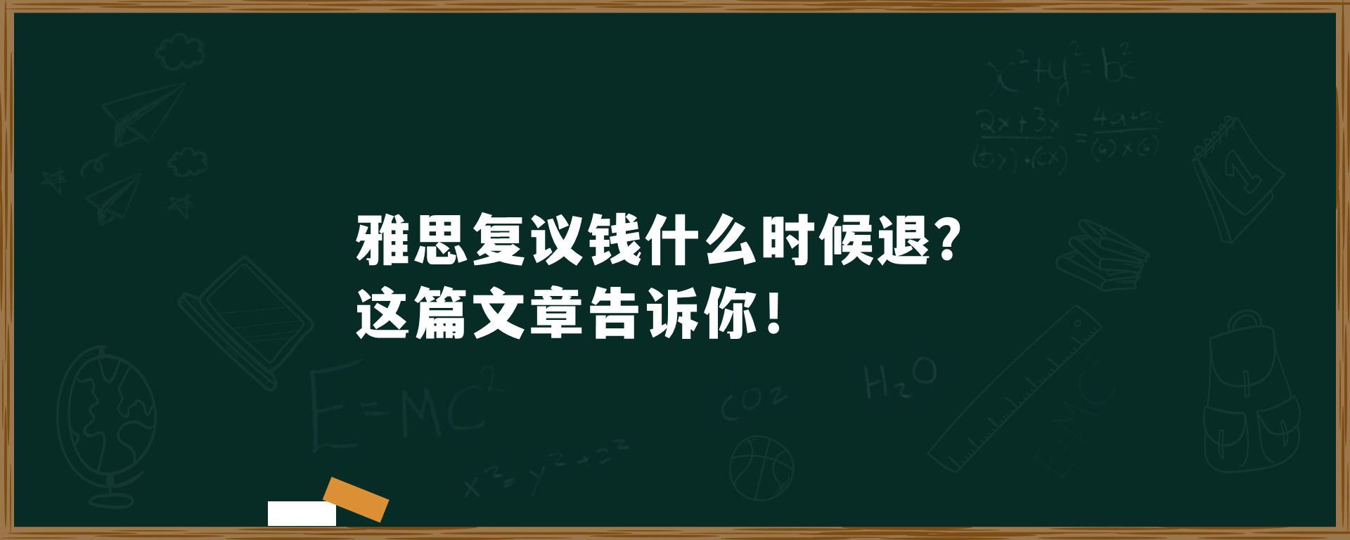 雅思复议钱什么时候退？这篇文章告诉你！