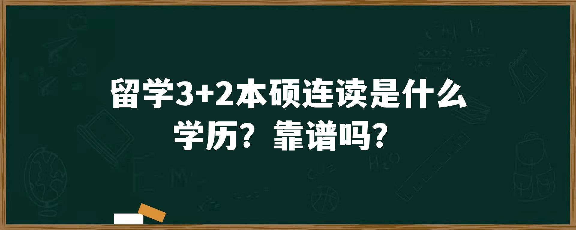 留学3+2本硕连读是什么学历？靠谱吗？