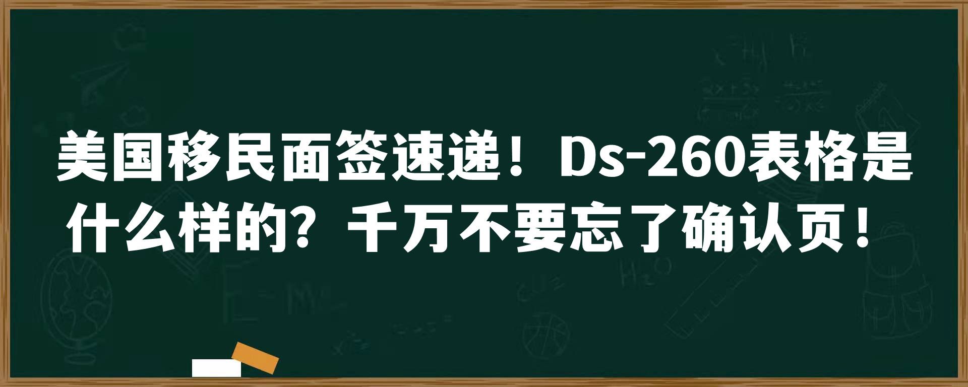 美国移民面签速递！Ds-260表格是什么样的？千万不要忘了确认页！