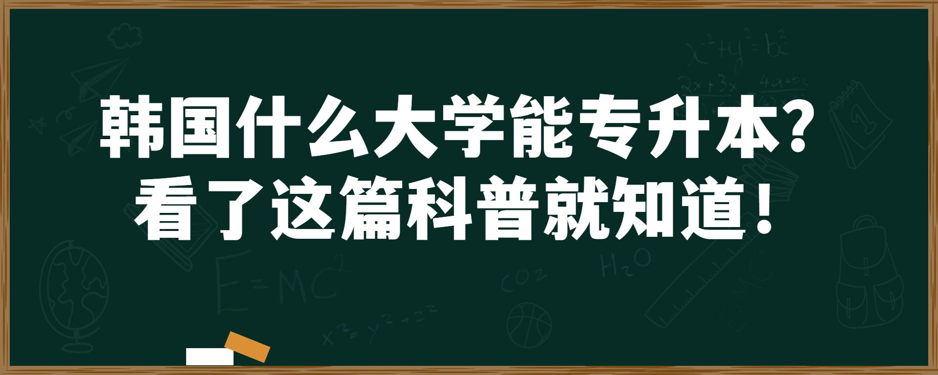 韩国什么大学能专升本？看了这篇科普就知道！