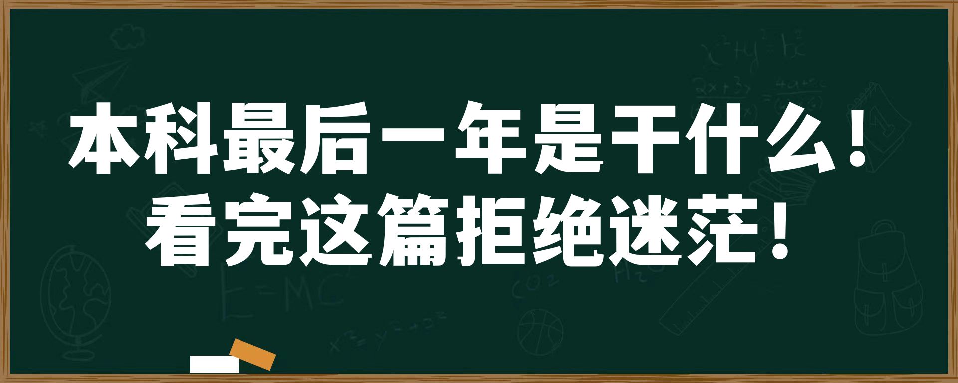 本科最后一年是干什么！看完这篇拒绝迷茫！