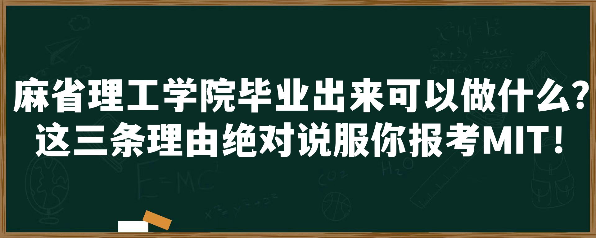 麻省理工学院毕业出来可以做什么？这三条理由绝对说服你报考MIT！