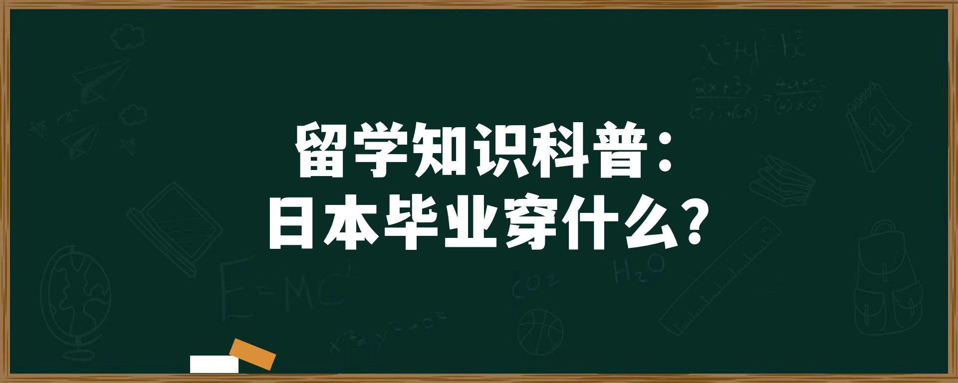 留学知识科普：日本毕业穿什么？