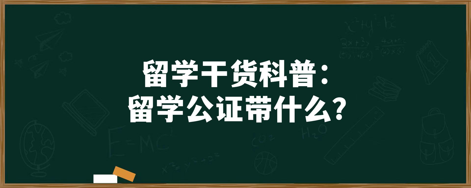 留学干货科普：留学公证带什么？