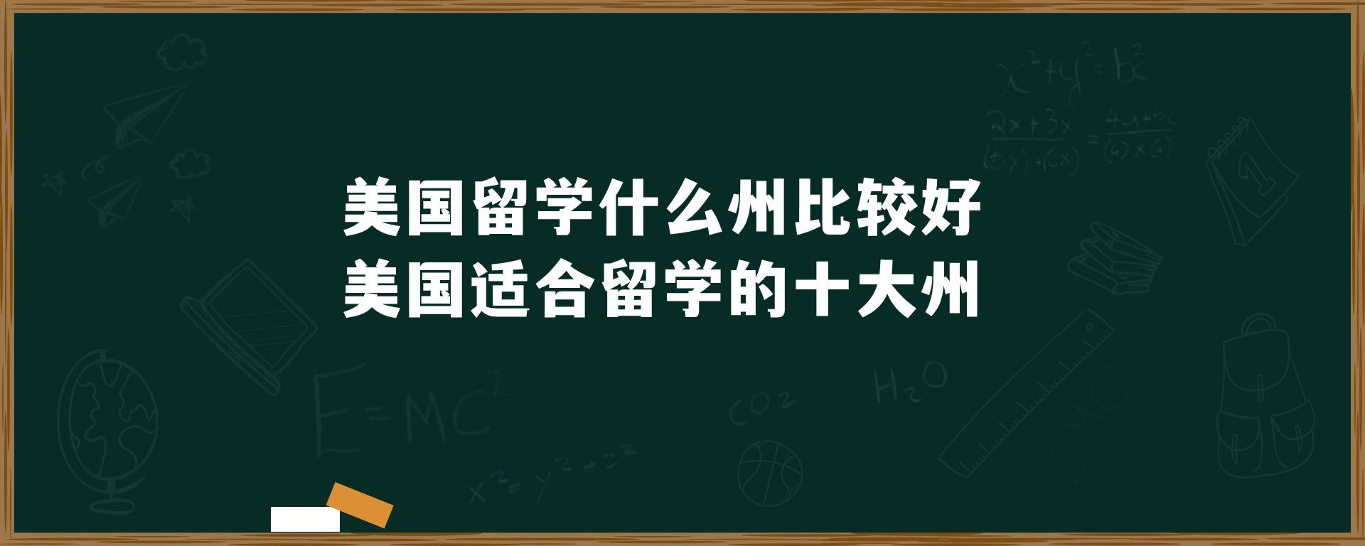 美国留学什么州比较好 美国适合留学的十大州