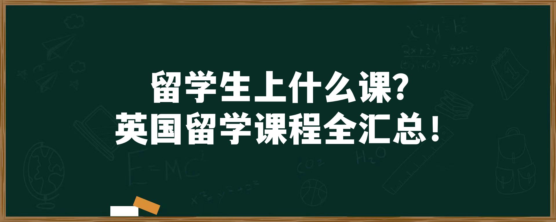 留学生上什么课？英国留学课程全汇总！