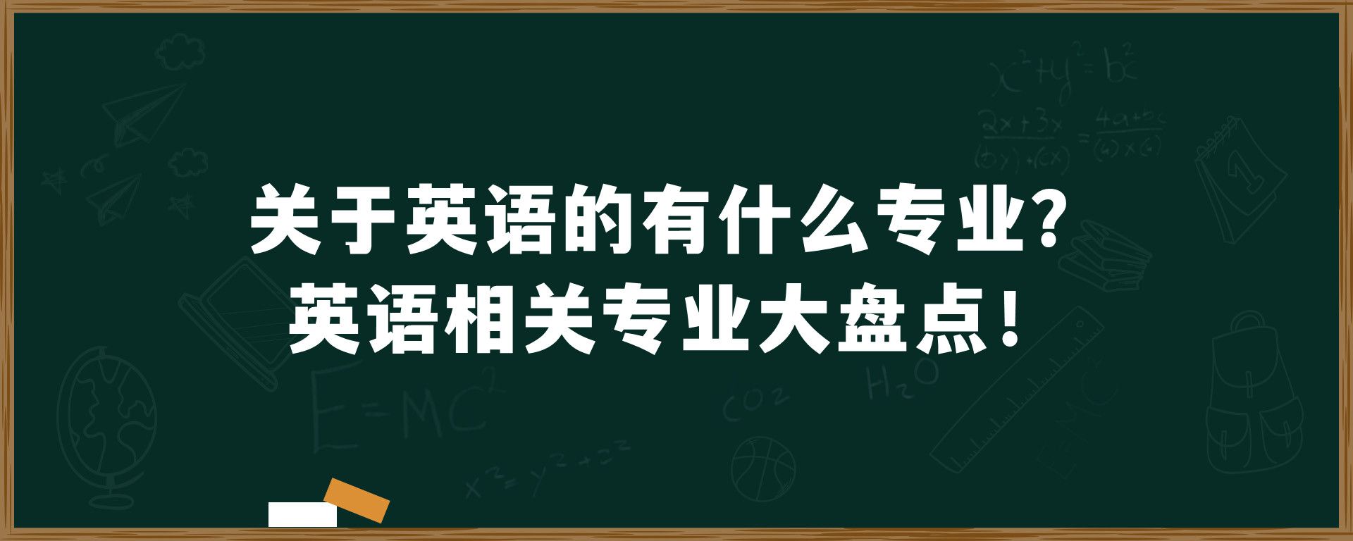 关于英语的有什么专业？英语相关专业大盘点！