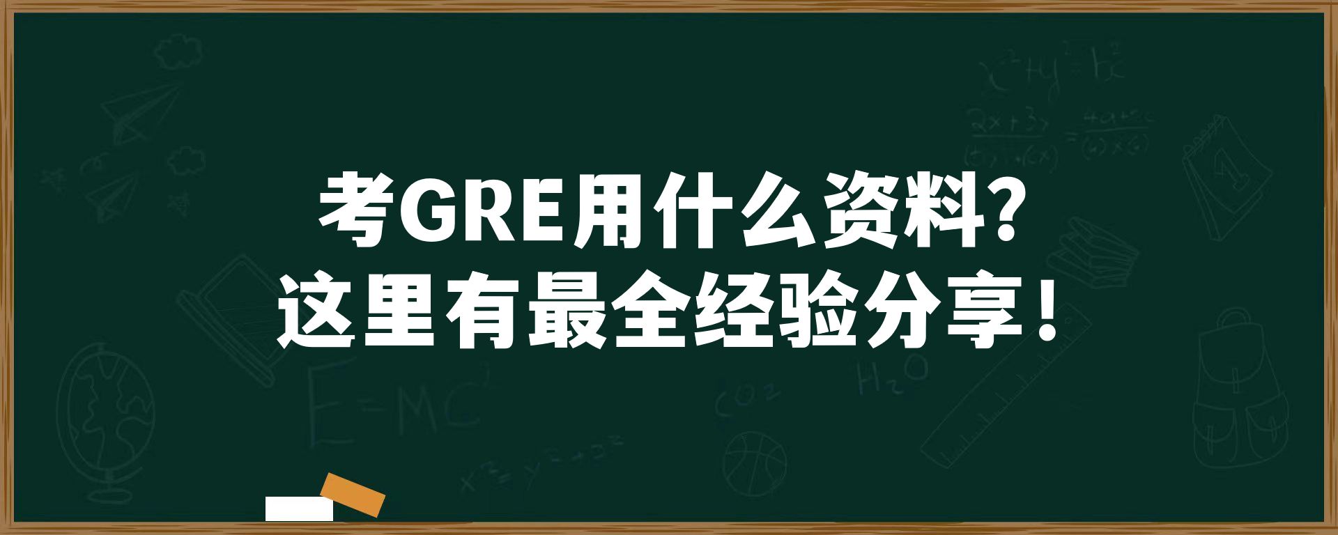 考GRE用什么资料？这里有最全经验分享！