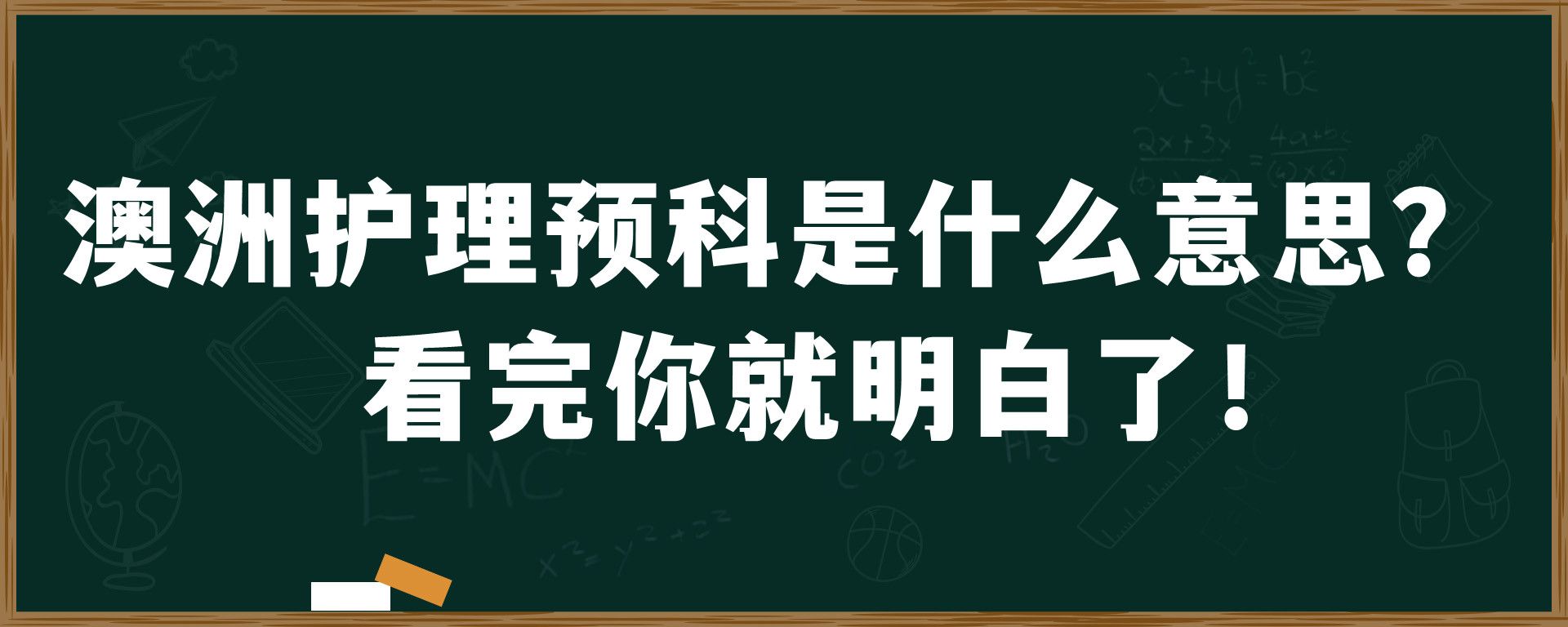 澳洲护理预科是什么意思？看完你就明白了！