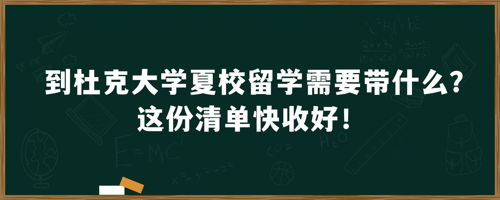 到杜克大学夏校留学需要带什么？这份清单快收好！