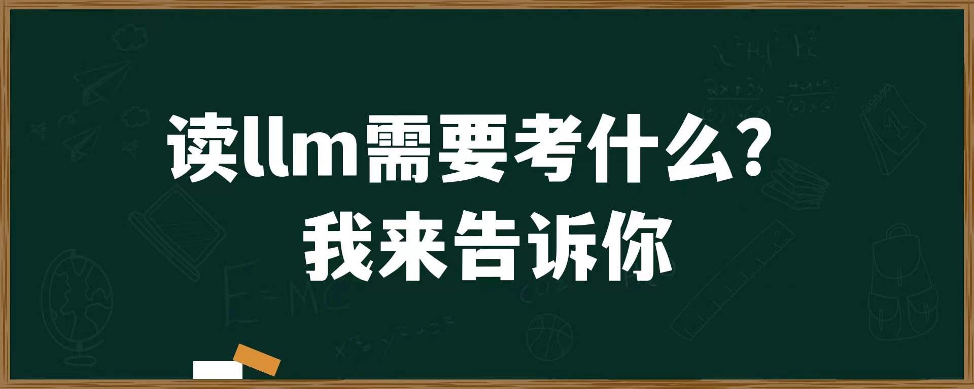 读llm需要考什么？我来告诉你