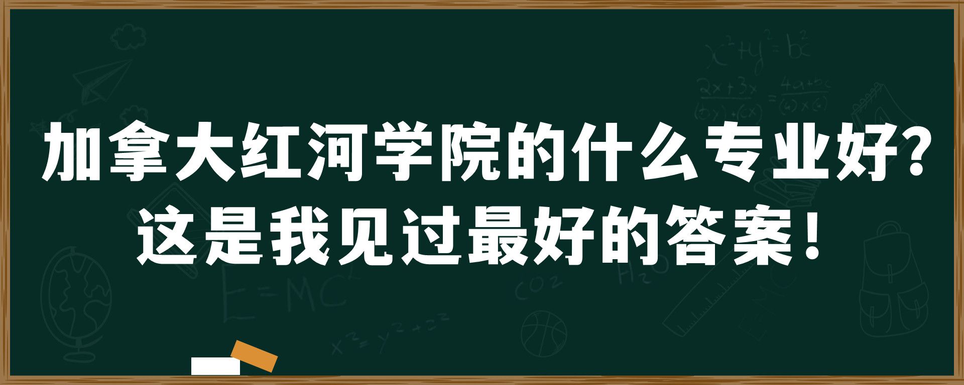 加拿大红河学院的什么专业好？这是我见过最好的答案！