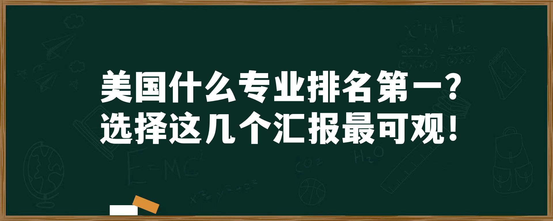 美国什么专业排名第一？选择这几个汇报最可观！