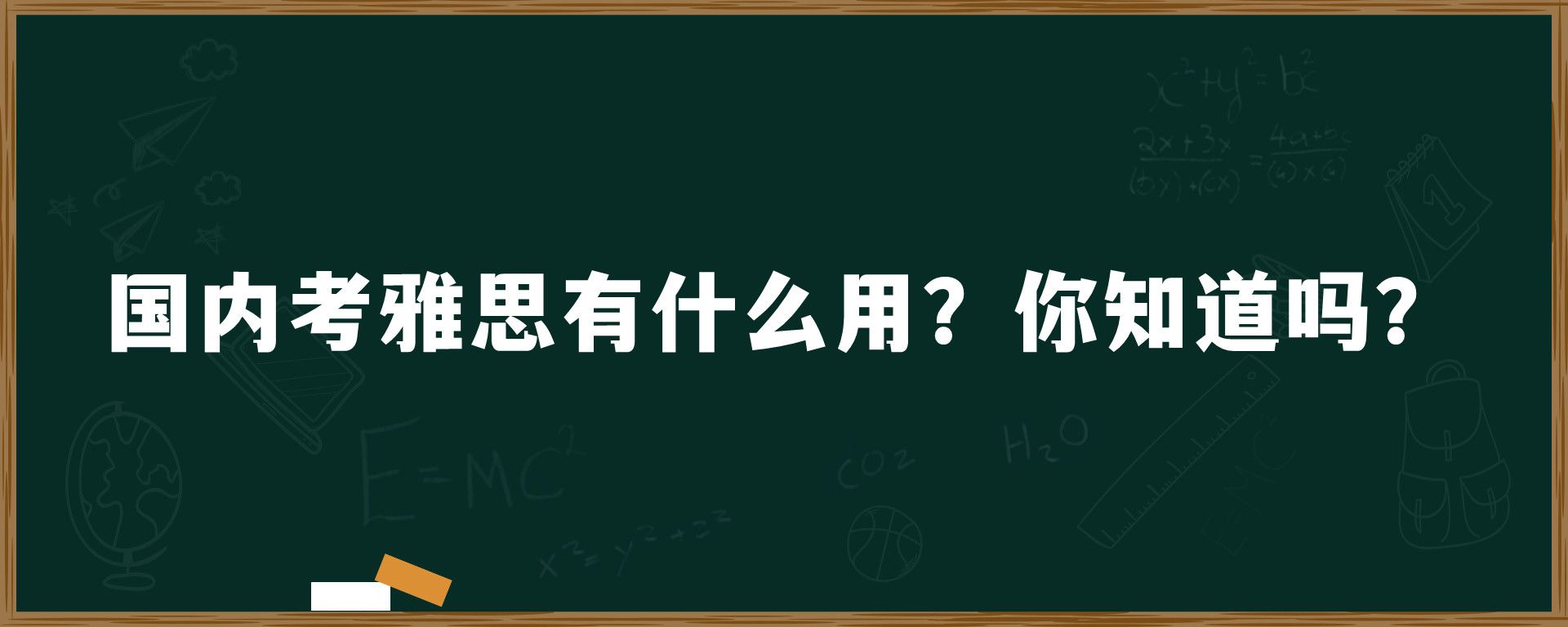 国内考雅思有什么用？你知道吗？