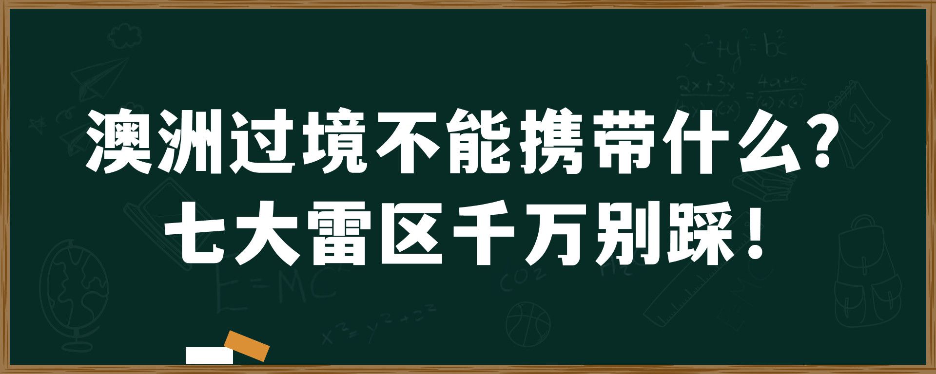 澳洲过境不能携带什么？七大雷区千万别踩！