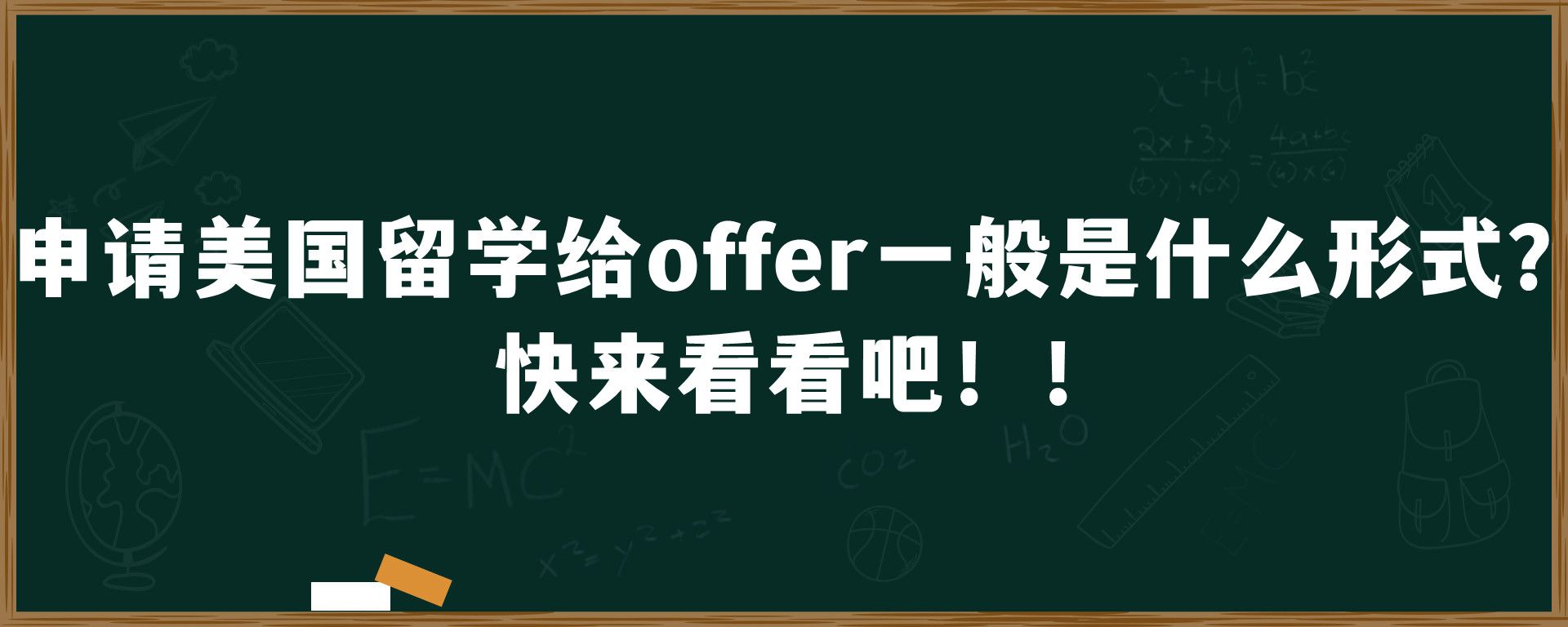 申请美国留学给offer一般是什么形式？快来看看吧！！