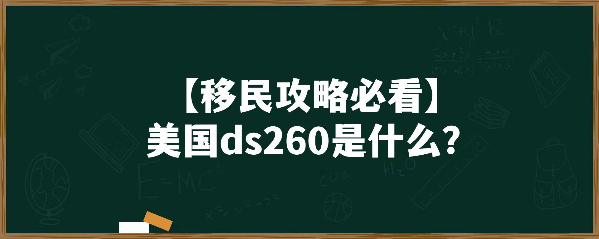 【移民攻略必看】美国ds260是什么？