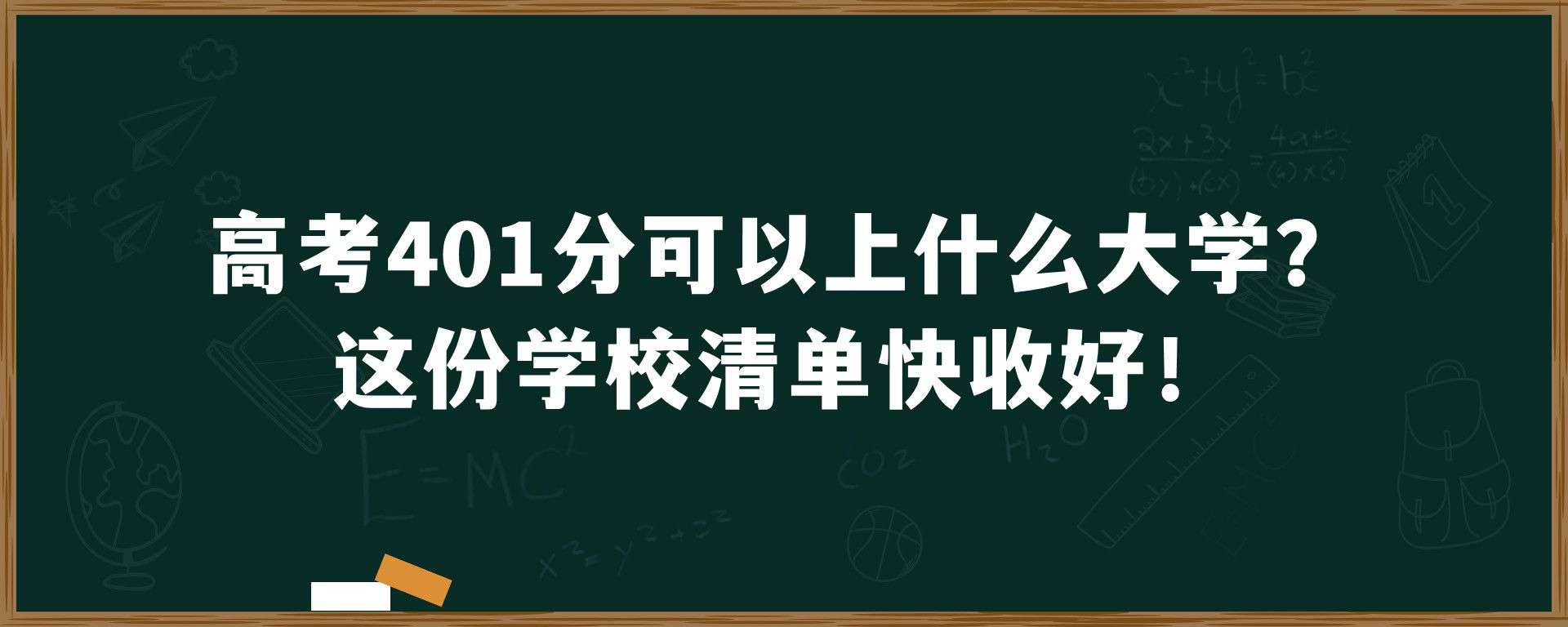 高考401分可以上什么大学？这份学校清单快收好！