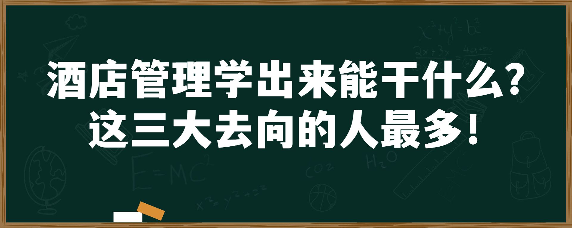 酒店管理学出来能干什么？这三大去向的人最多！