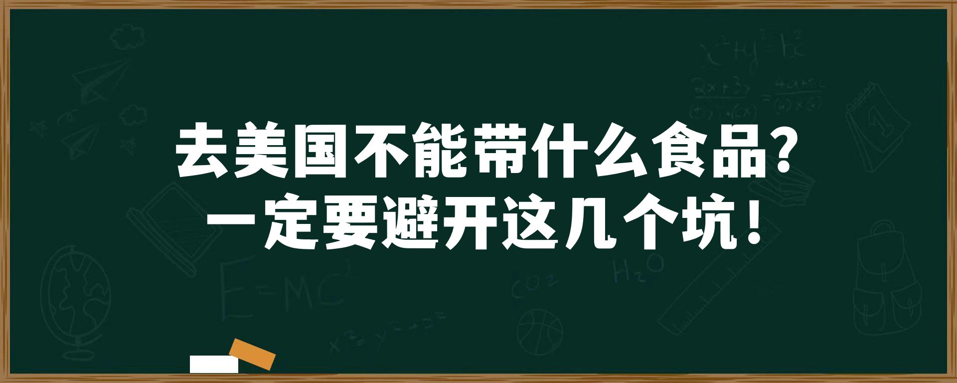 去美国不能带什么食品？一定要避开这几个坑！