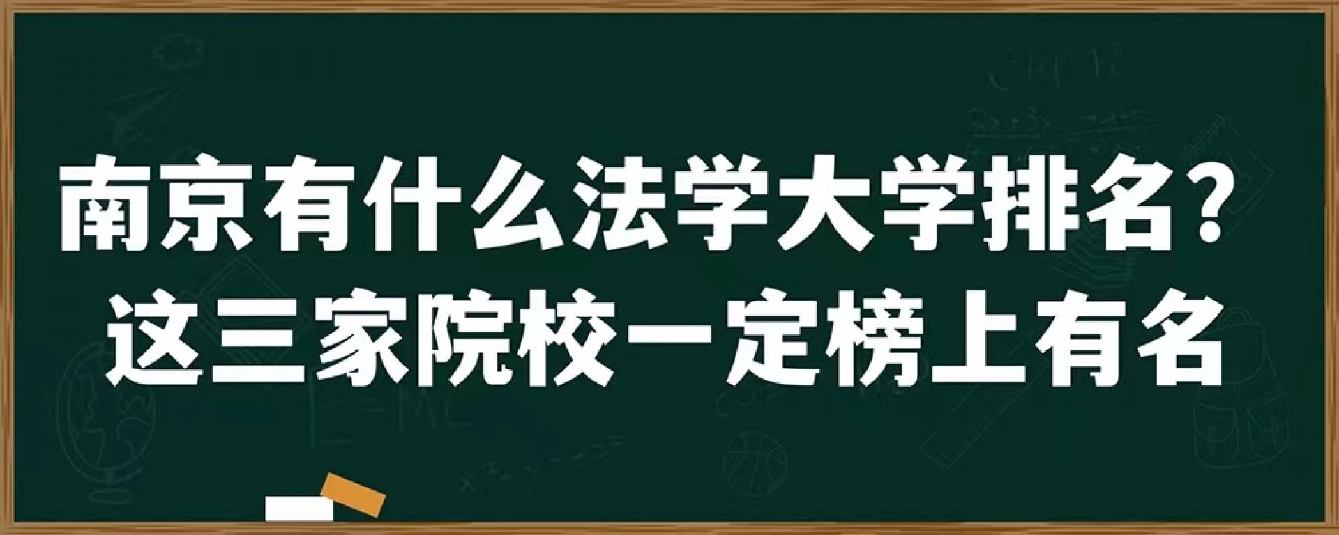 南京有什么法学大学排名？这三家院校一定榜上有名