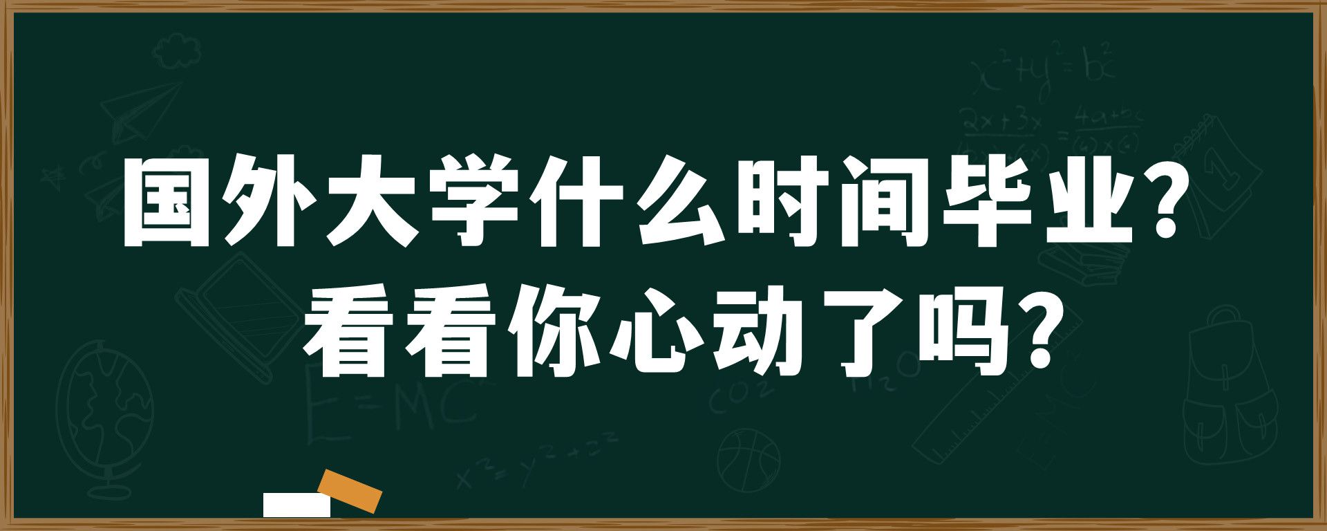 国外大学什么时间毕业？看看你心动了吗？