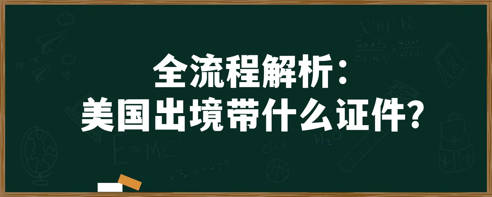 全流程解析：美国出境带什么证件？